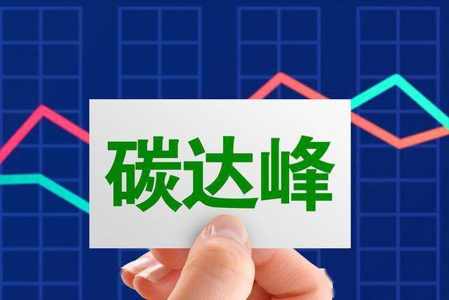 中共中央、國務院:深入推進碳達峰行動!將溫室氣體管控納入環評管理!