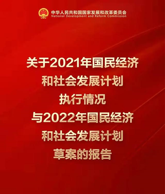 2021年國民經濟和社會發展計劃執行情況與2022年計劃草案(全文):實施“碳達峰十大行動”,堅持“