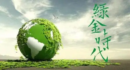 發(fā)揮國家綠色發(fā)展基金作用,助力實現(xiàn)“雙碳”目標