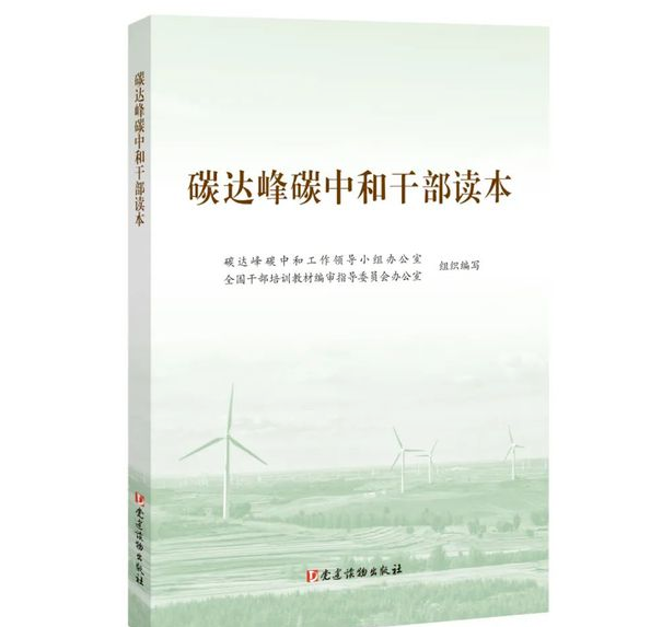 《碳達峰碳中和干部讀本》出版發行