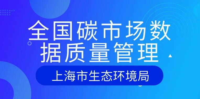 關于全面加強全國碳市場數據質量管理的通知
