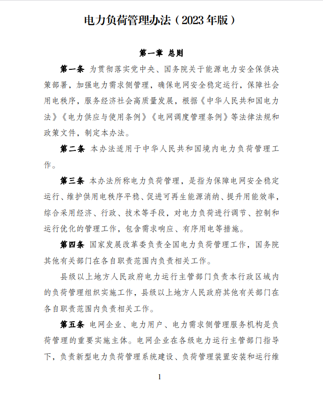 國家發展改革委 國家能源局關于印發《電力負荷  管理辦法(2023年版)》的通知