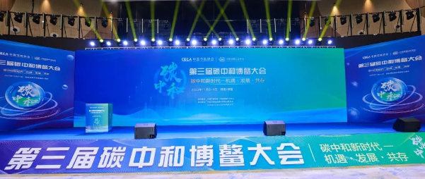 第三屆碳中和博鰲大會在海南博鰲勝利召開