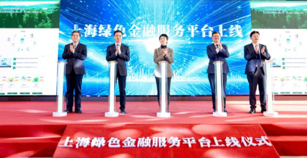上海綠色金融服務平臺正式上線