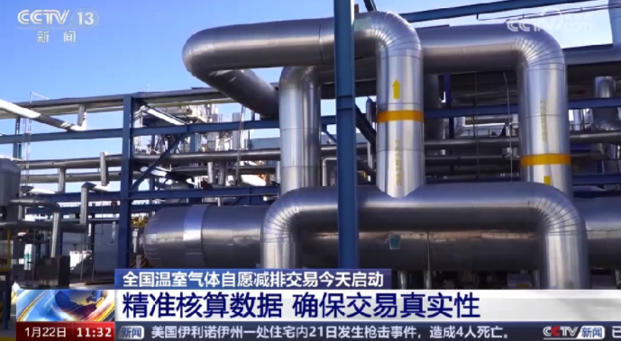 全國溫室氣體自愿減排交易22日啟動,首日交易量達(dá)37萬噸