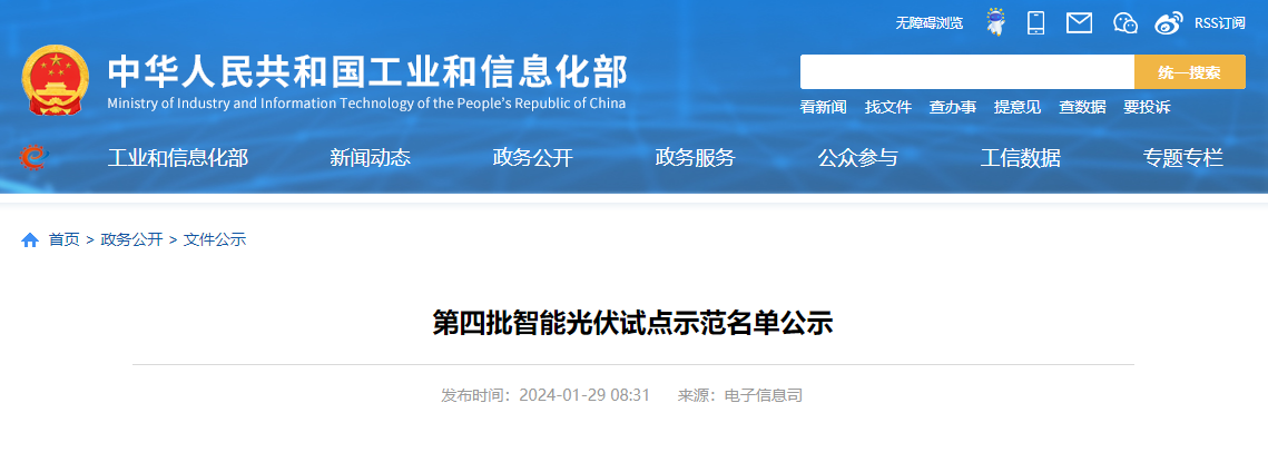 第四批智能光伏試點示范名單公示