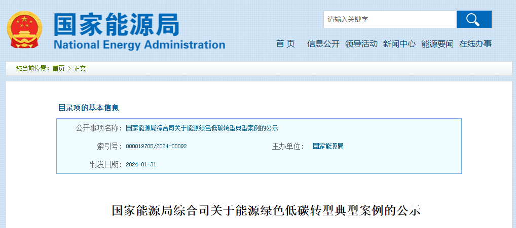 國家能源局綜合司關于能源綠色低碳轉型典型案例的公示