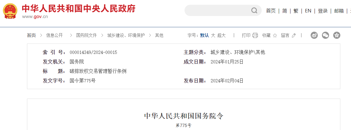 碳排放權交易管理暫行條例正式發布!