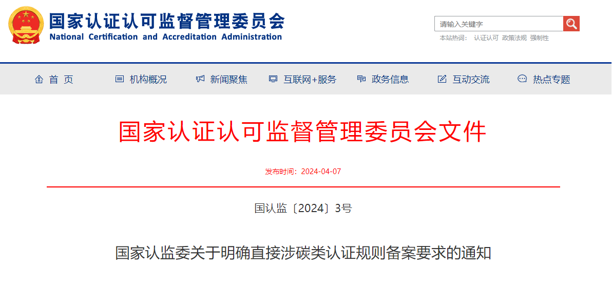 國家認監委關于明確直接涉碳類認證規則備案要求的通知