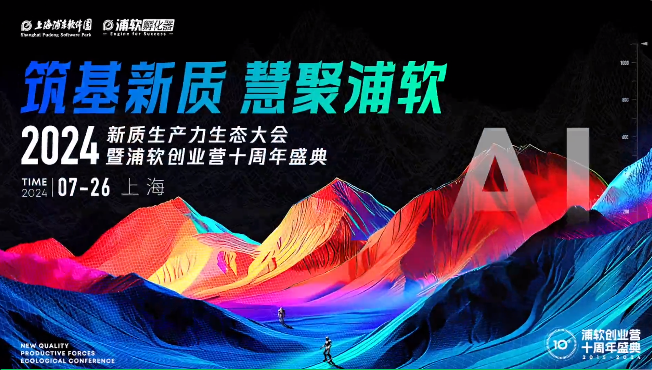 千瓦科技受邀參加2024新質(zhì)生產(chǎn)力生態(tài)大會暨浦軟創(chuàng)業(yè)營十周年盛典