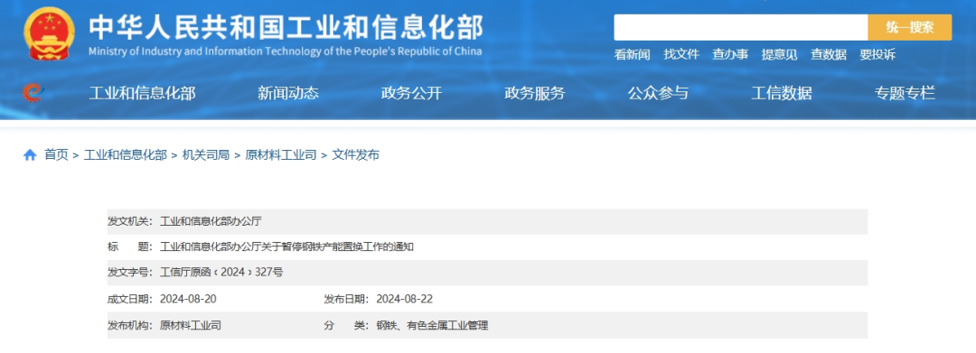 今日起暫停鋼鐵產能置換工作,工信部最新通知!