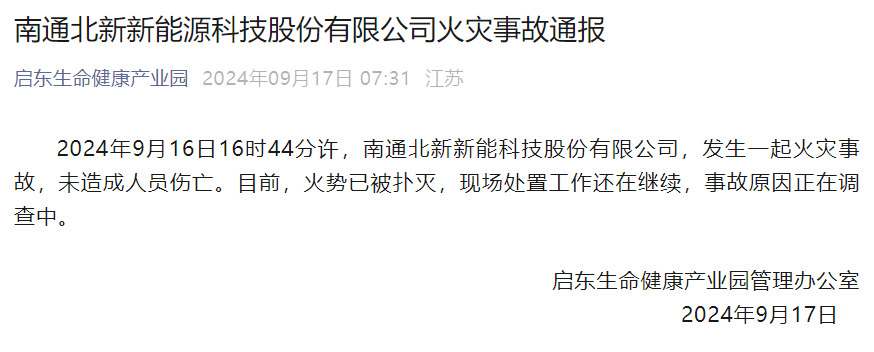 突發!江蘇啟東鋰電池材料企業發生火災!