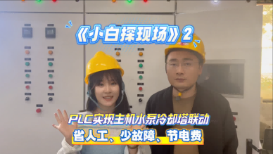 【小白探現(xiàn)場】探訪PLC調(diào)試現(xiàn)場,揭秘冷站高效運(yùn)行的