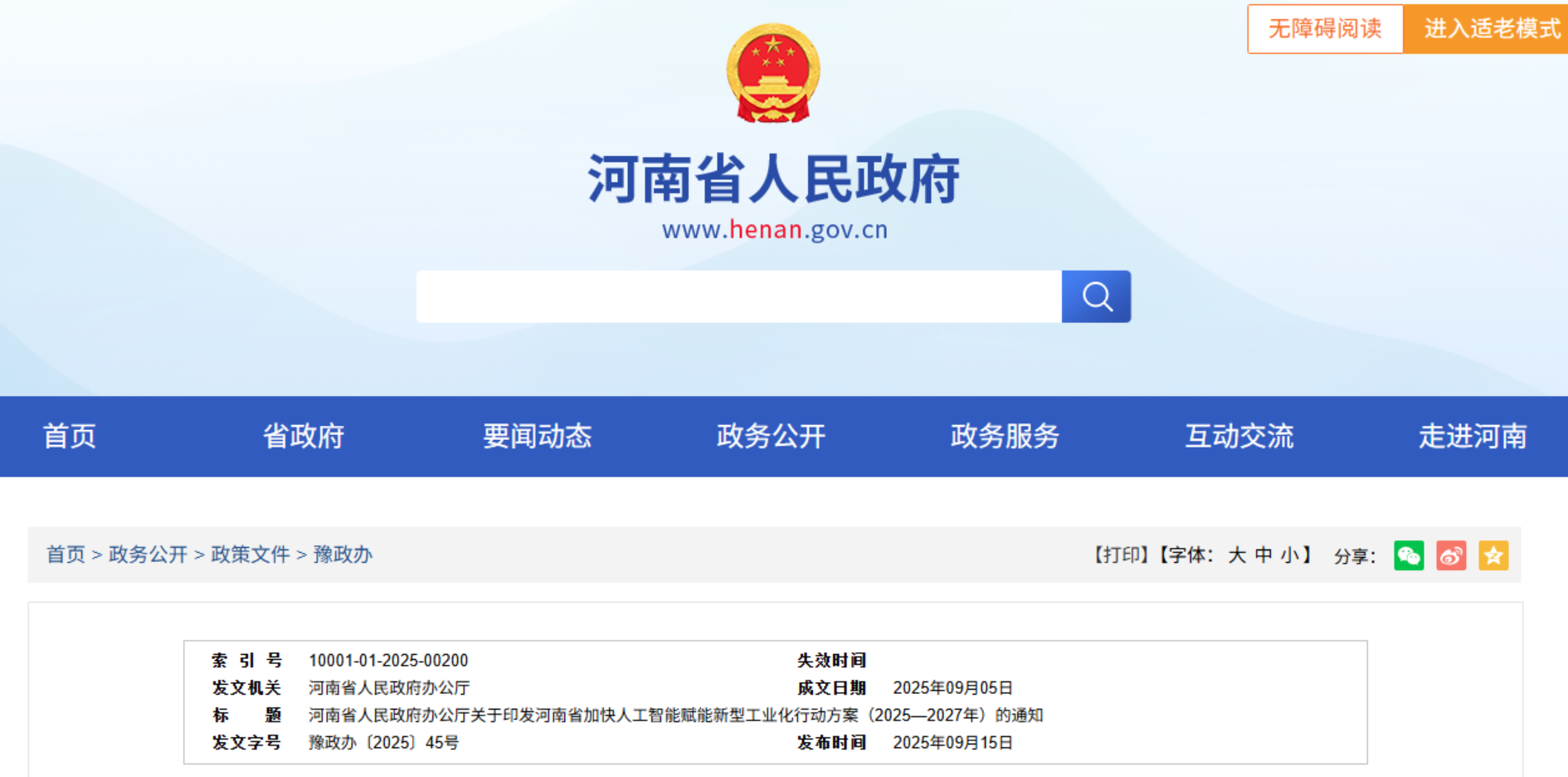 賦能新型工業(yè)化!《河南省加快人工智能賦能新型工業(yè)化行動方案》印發(fā)