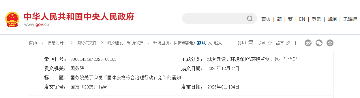 國務院印發《固體廢物綜合治理行動計劃》